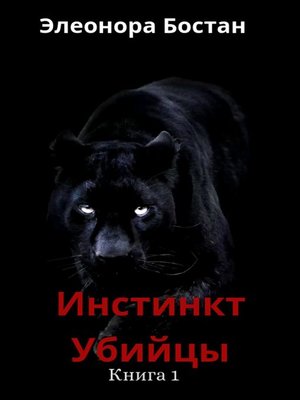 cover image of Инстинкт Убийцы. Книга 1